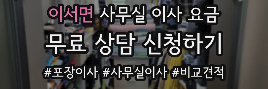 이서면 사무실 이사 요금