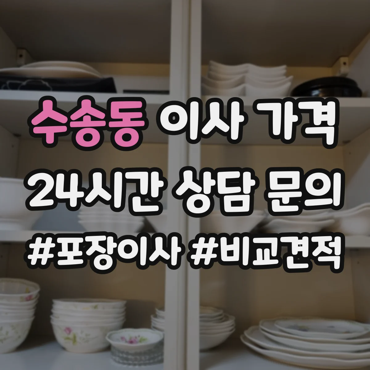 수송동 이사 가격
