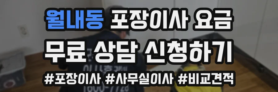 월내동 포장이사 요금