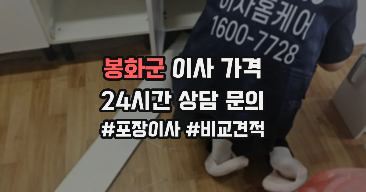 봉화군 이사 가격