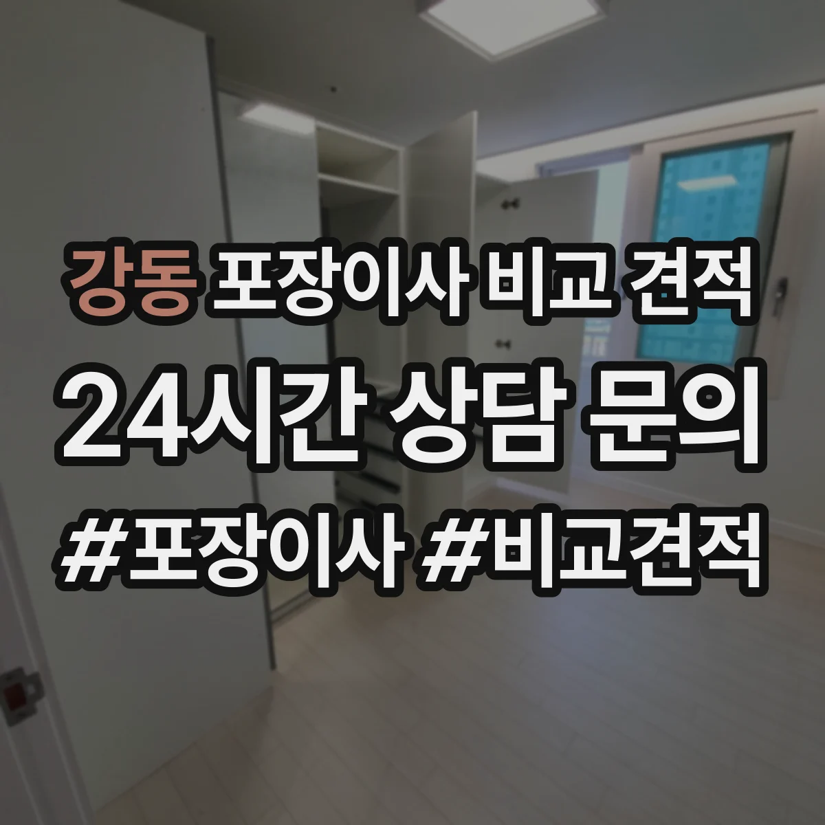강동 포장이사 비교 견적