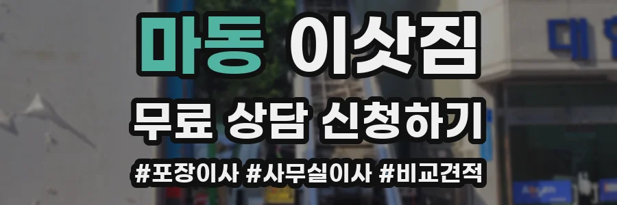 마동 이삿짐