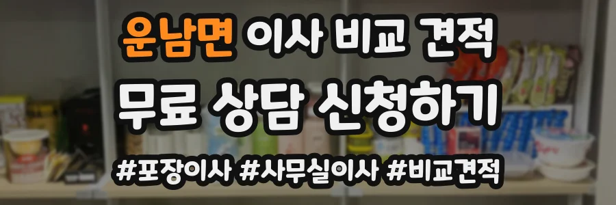 운남면 이사 비교 견적