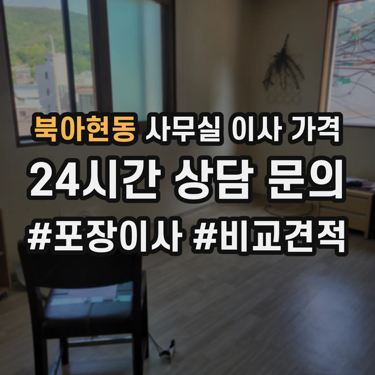 북아현동 사무실 이사 가격