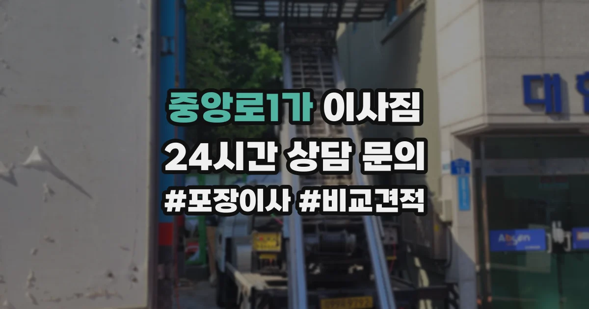 중앙로1가 이사짐