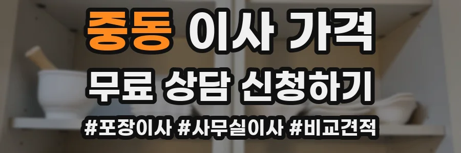 중동 이사 가격