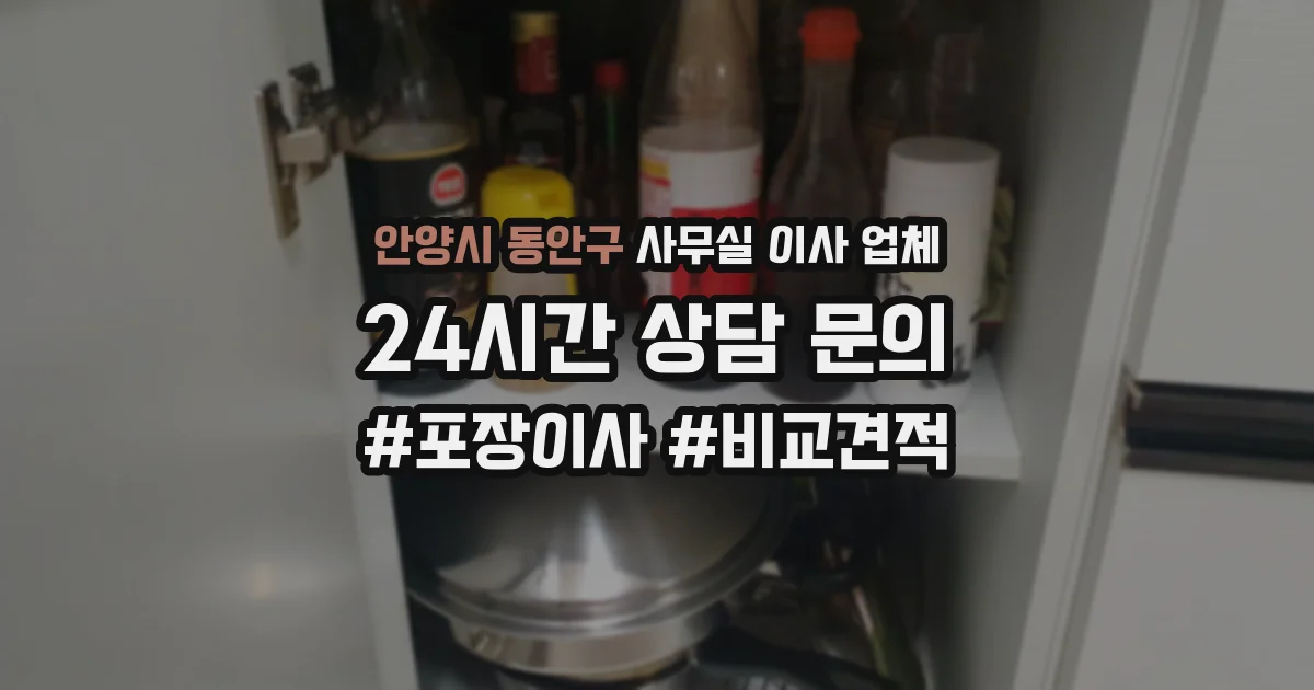 안양시 동안구 사무실 이사 업체
