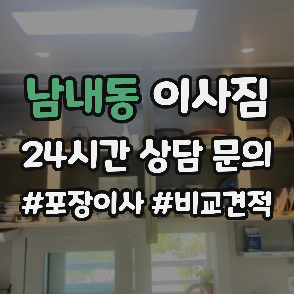 남내동 이사짐