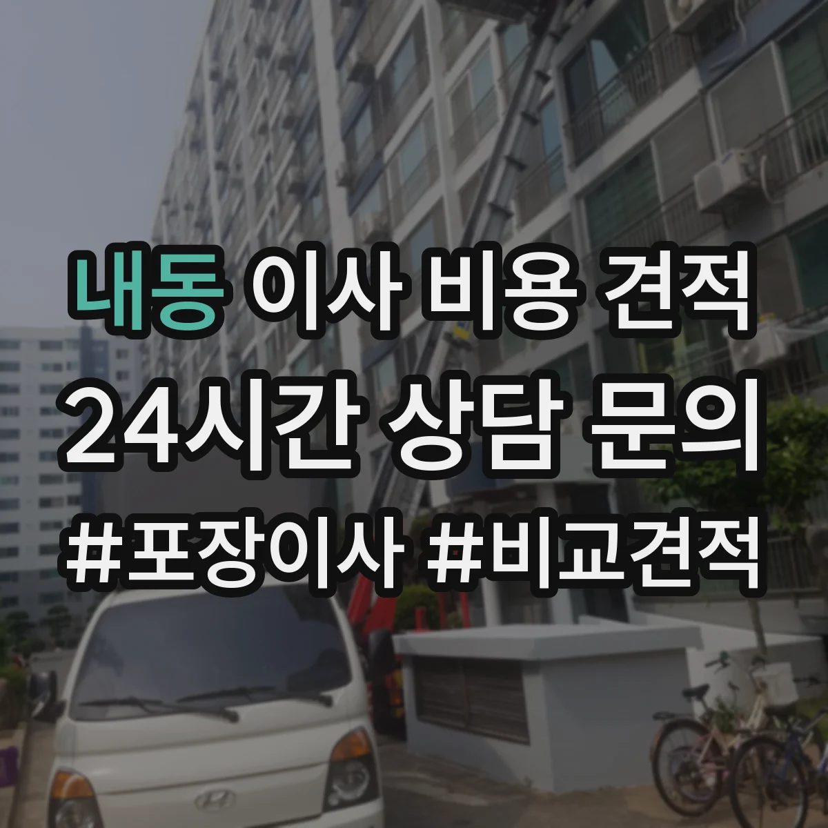 내동 이사 비용 견적