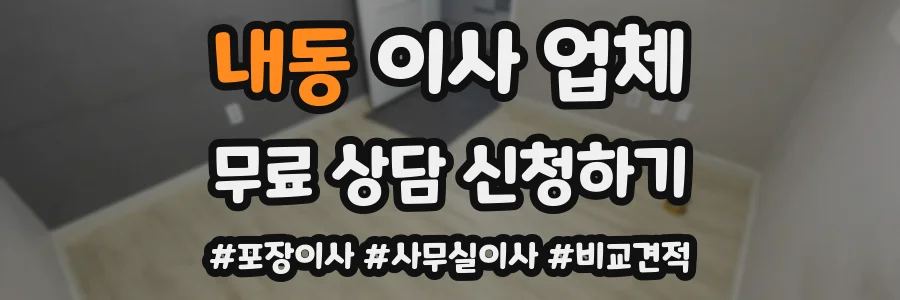 내동 이사 업체