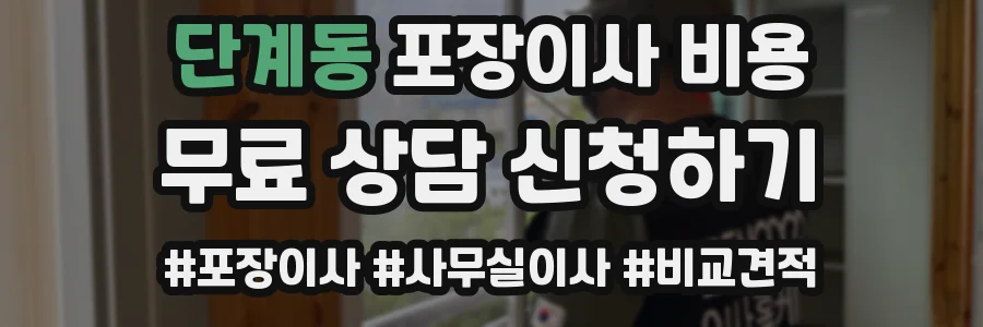 단계동 포장이사 비용