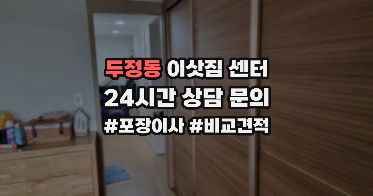 두정동 이삿짐 센터