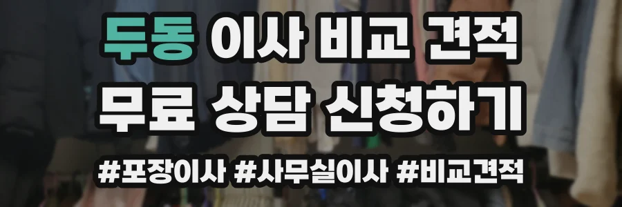 두동 이사 비교 견적
