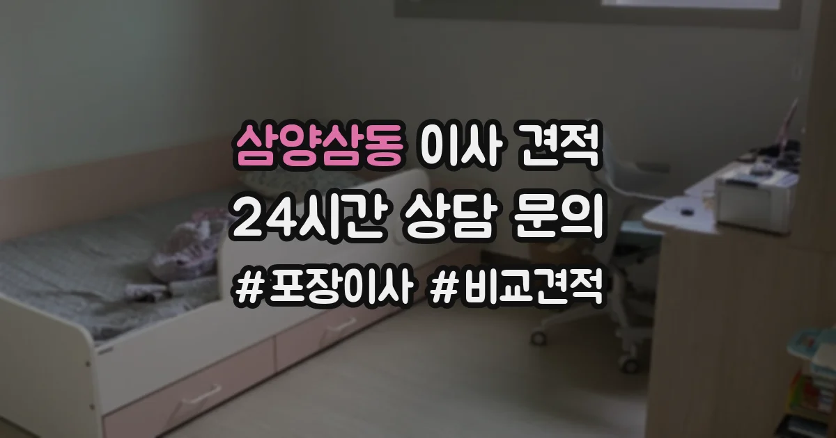 삼양삼동 이사 견적