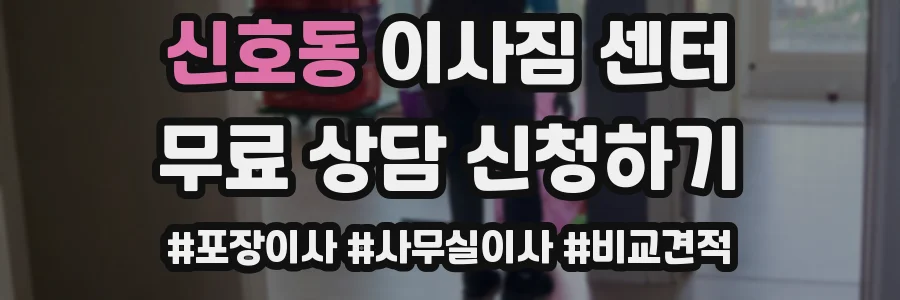 신호동 이사짐 센터