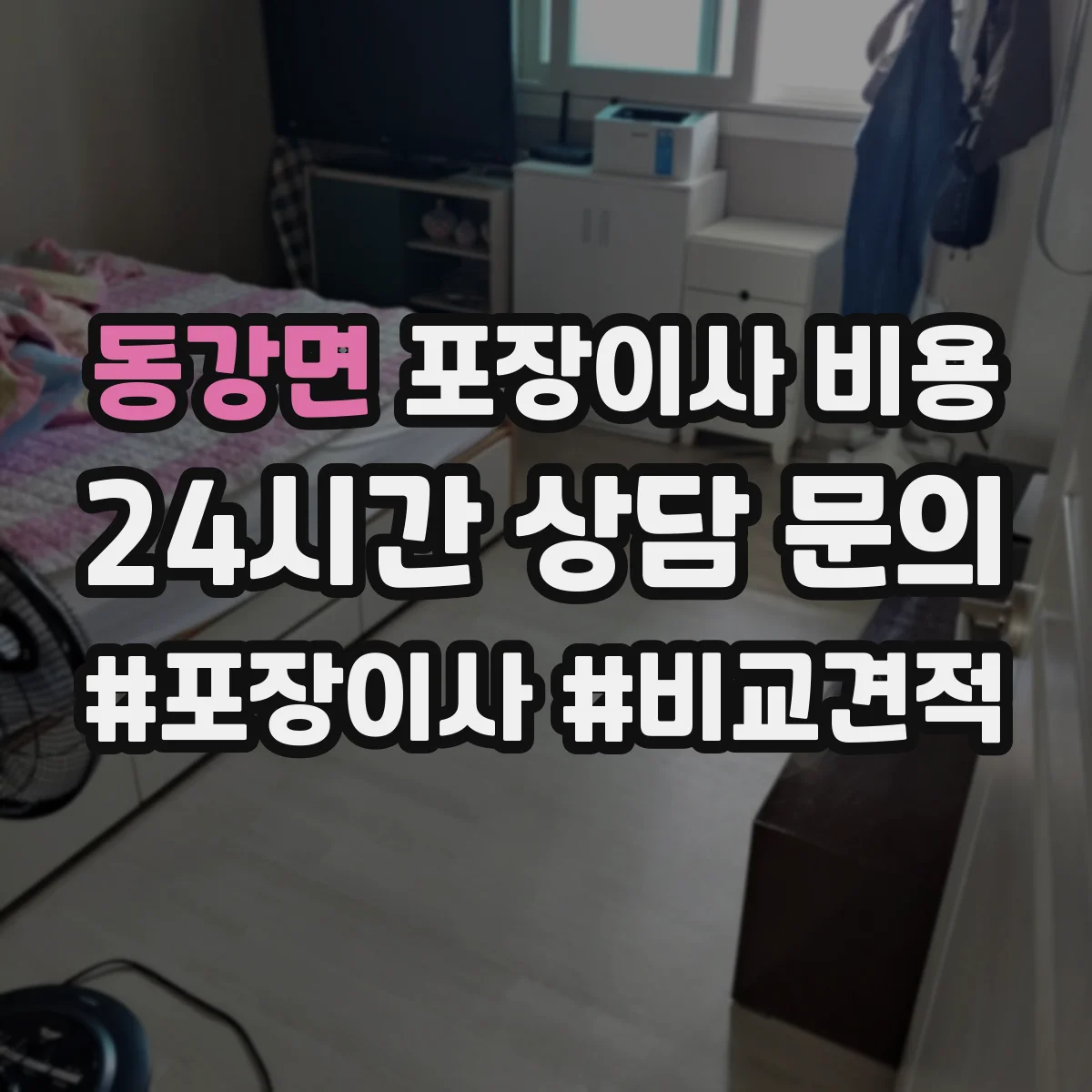 동강면 포장이사 비용
