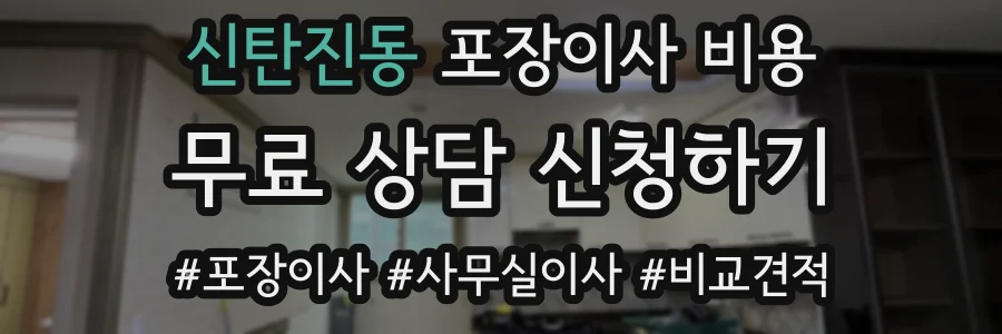 신탄진동 포장이사 비용