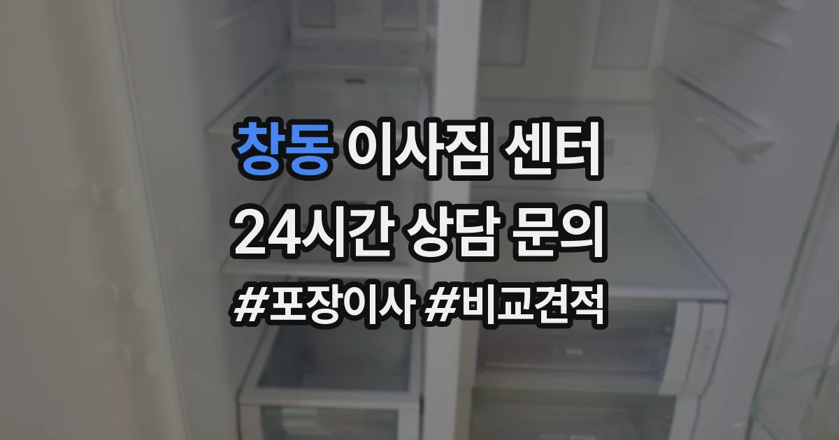 창동 이사짐 센터