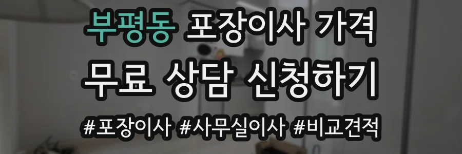 부평동 포장이사 가격