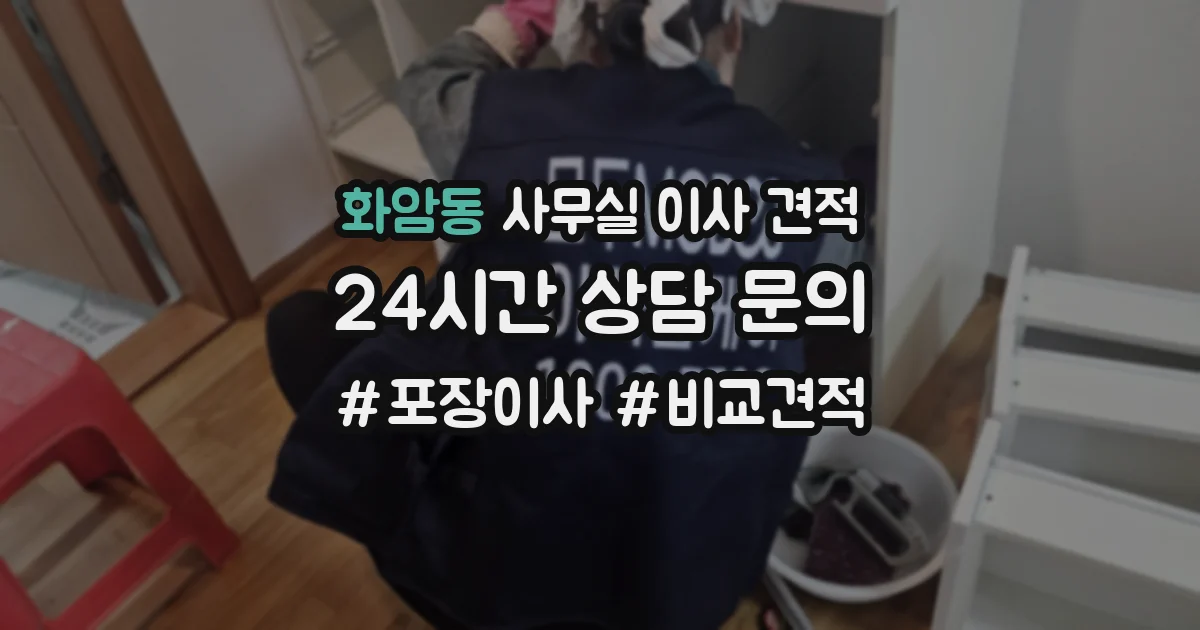 화암동 사무실 이사 견적