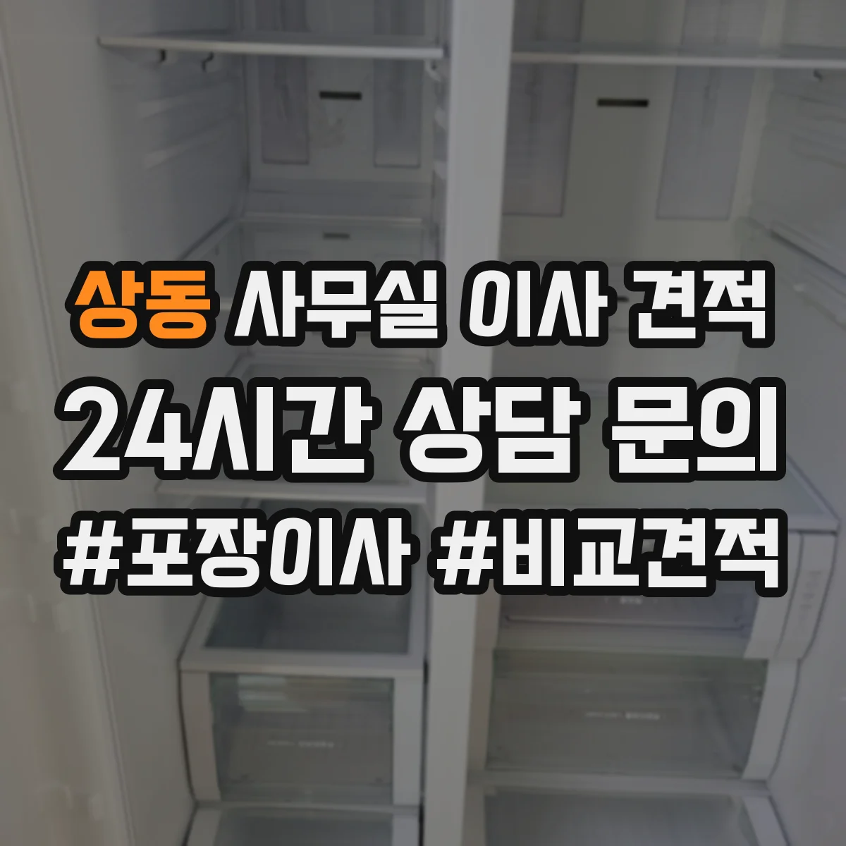 상동 사무실 이사 견적