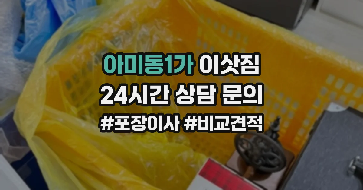 아미동1가 이삿짐