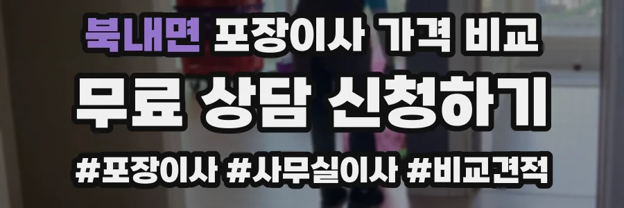 북내면 포장이사 가격 비교