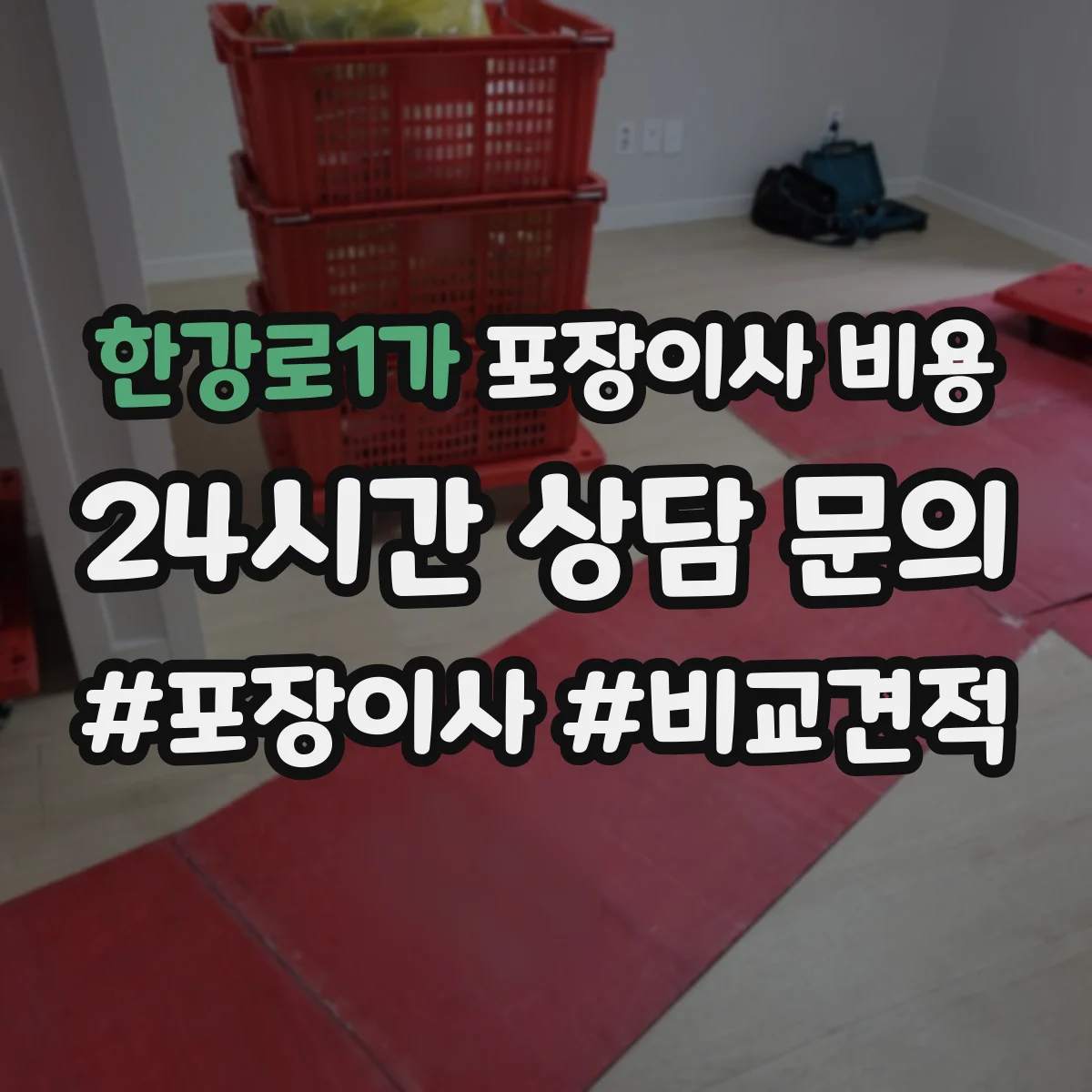 한강로1가 포장이사 비용