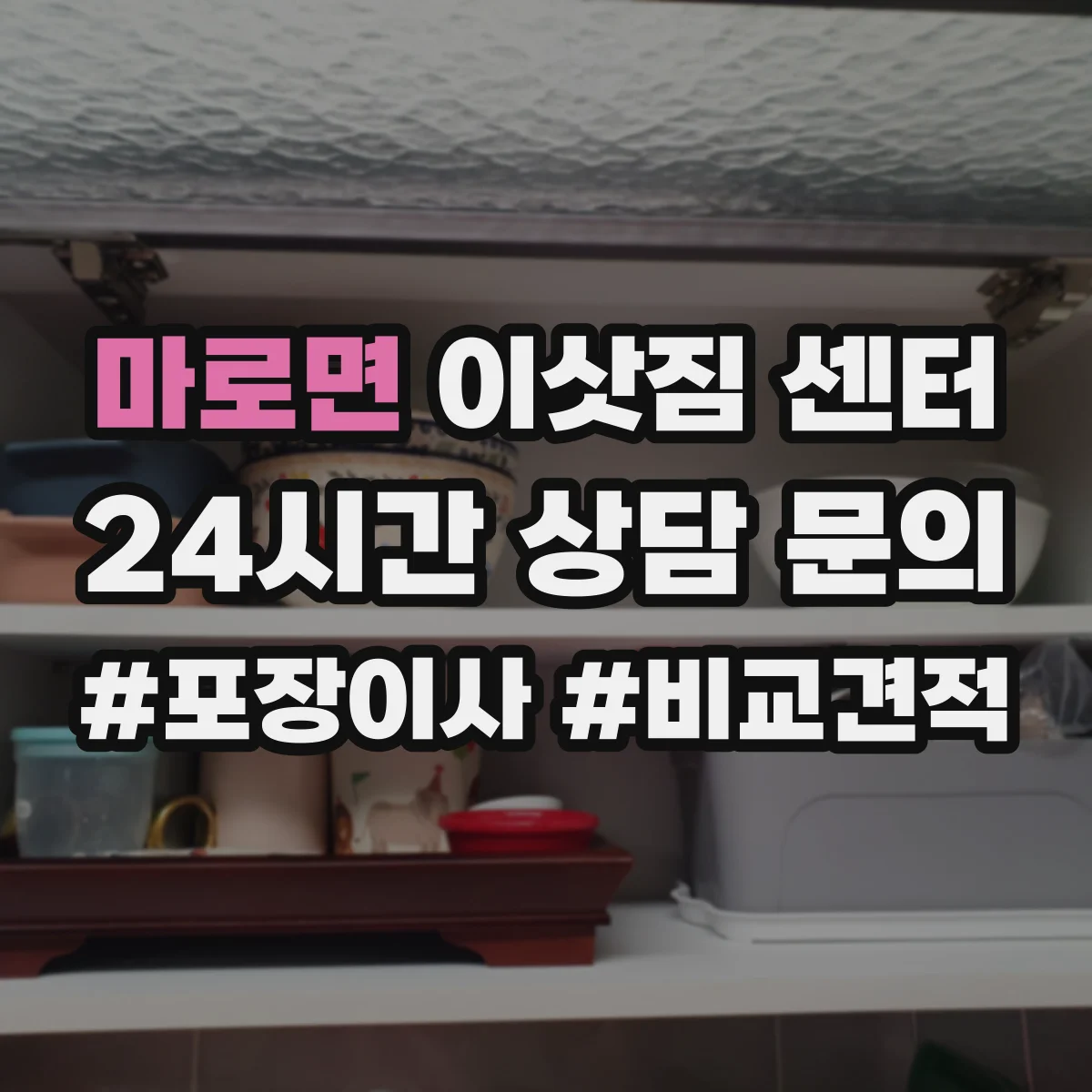 마로면 이삿짐 센터