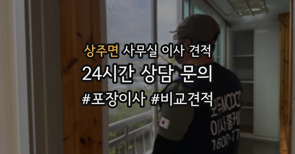 상주면 사무실 이사 견적