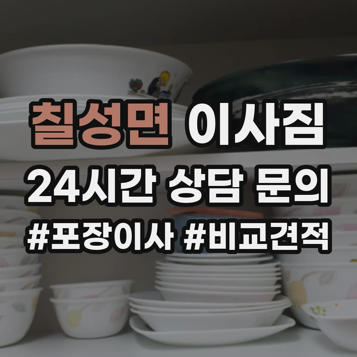 칠성면 이사짐