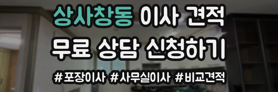 상사창동 이사 견적