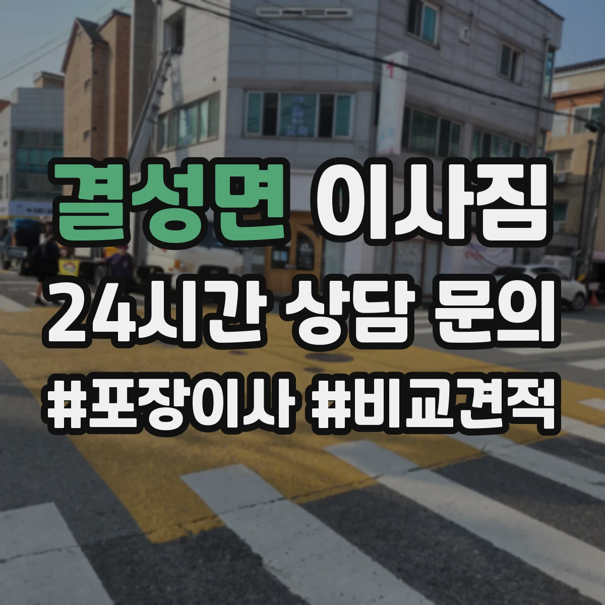 결성면 이사짐