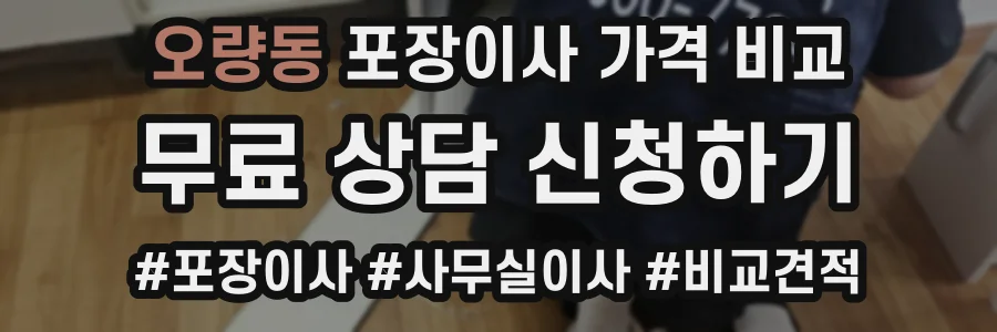 오량동 포장이사 가격 비교