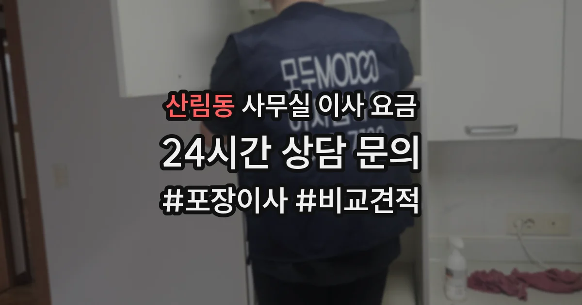 산림동 사무실 이사 요금