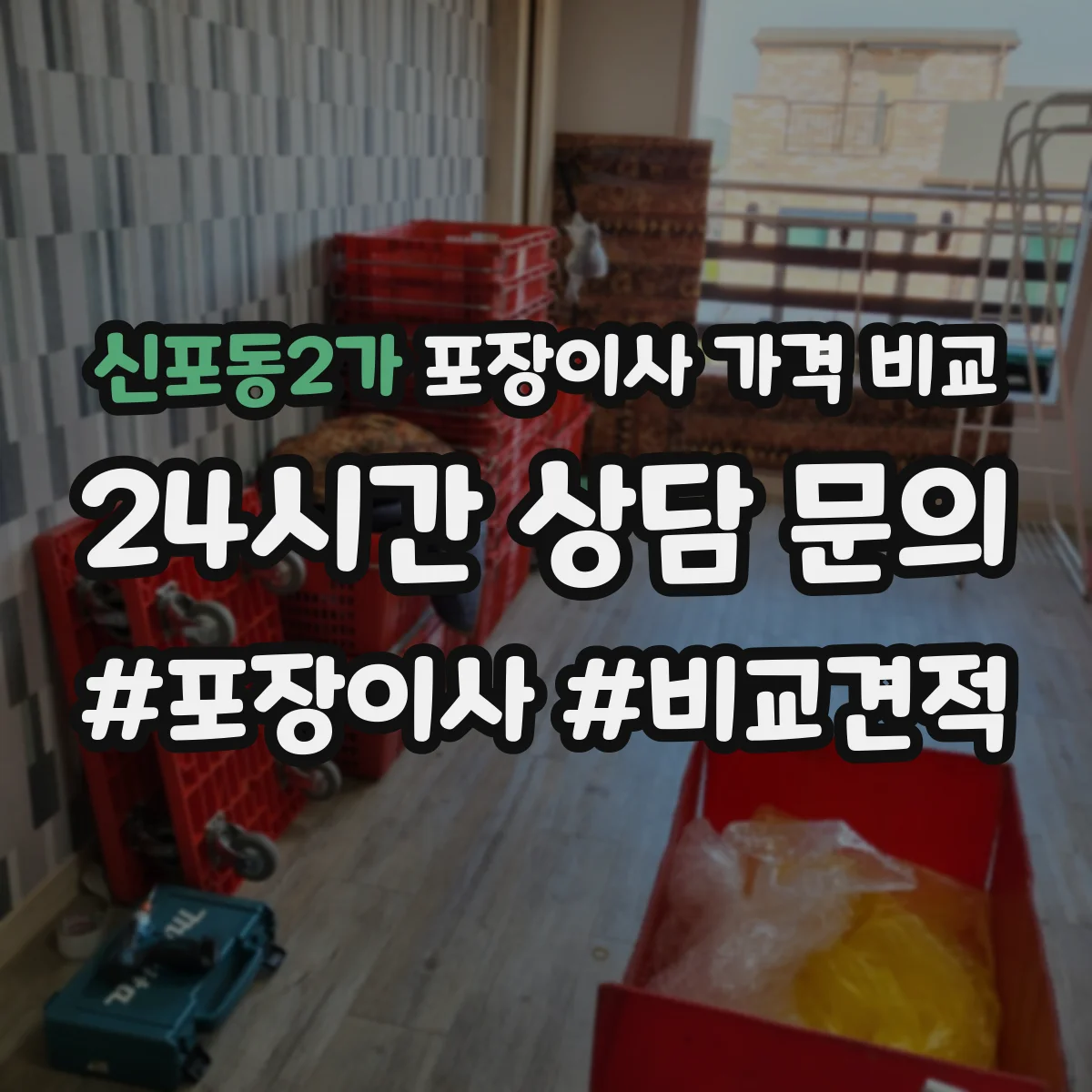 신포동2가 포장이사 가격 비교