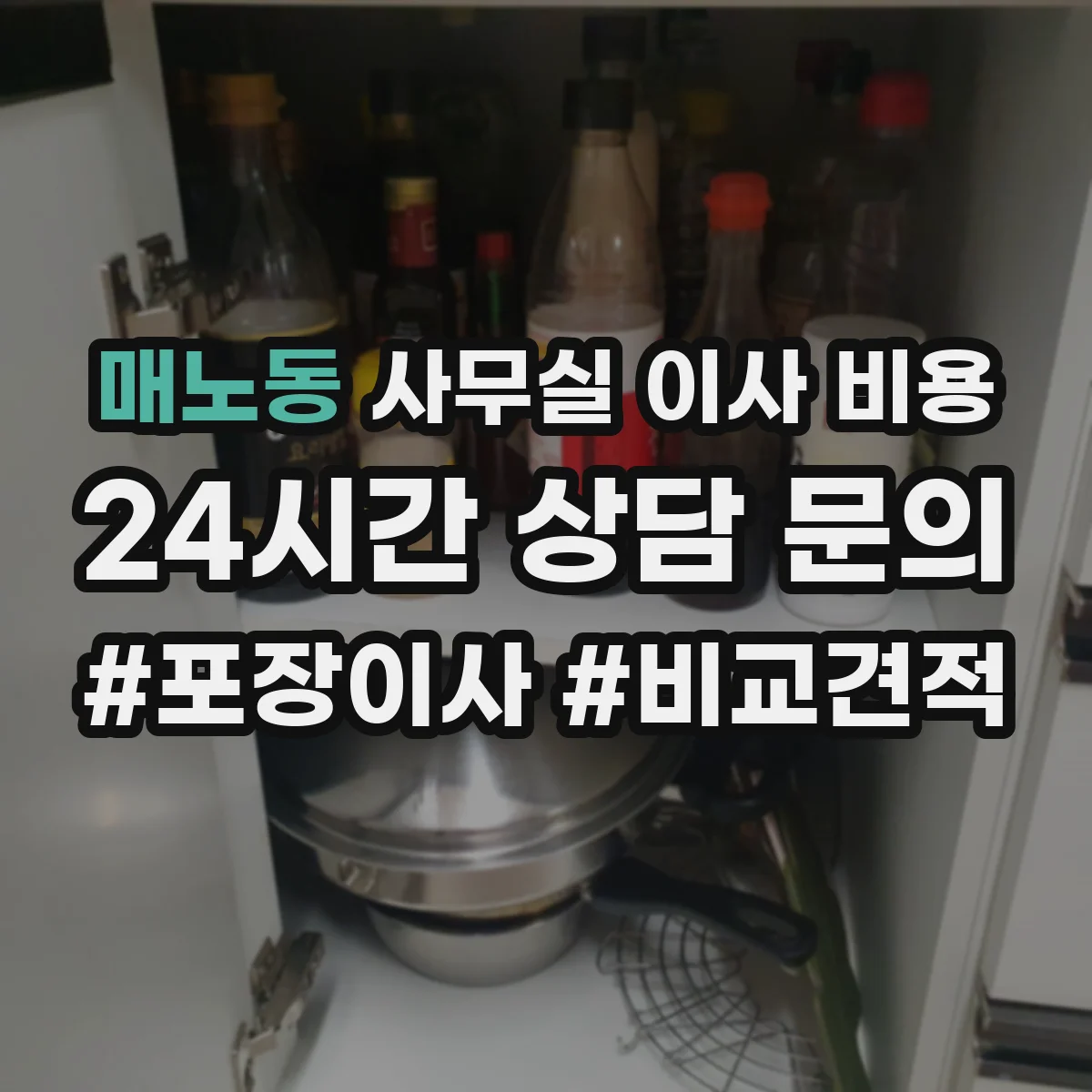 매노동 사무실 이사 비용