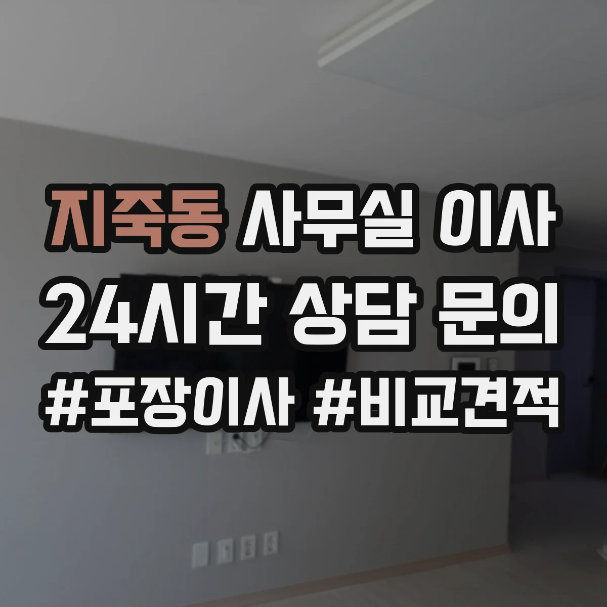 지죽동 사무실 이사