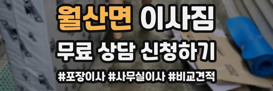 월산면 이사짐