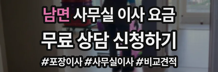 남면 사무실 이사 요금