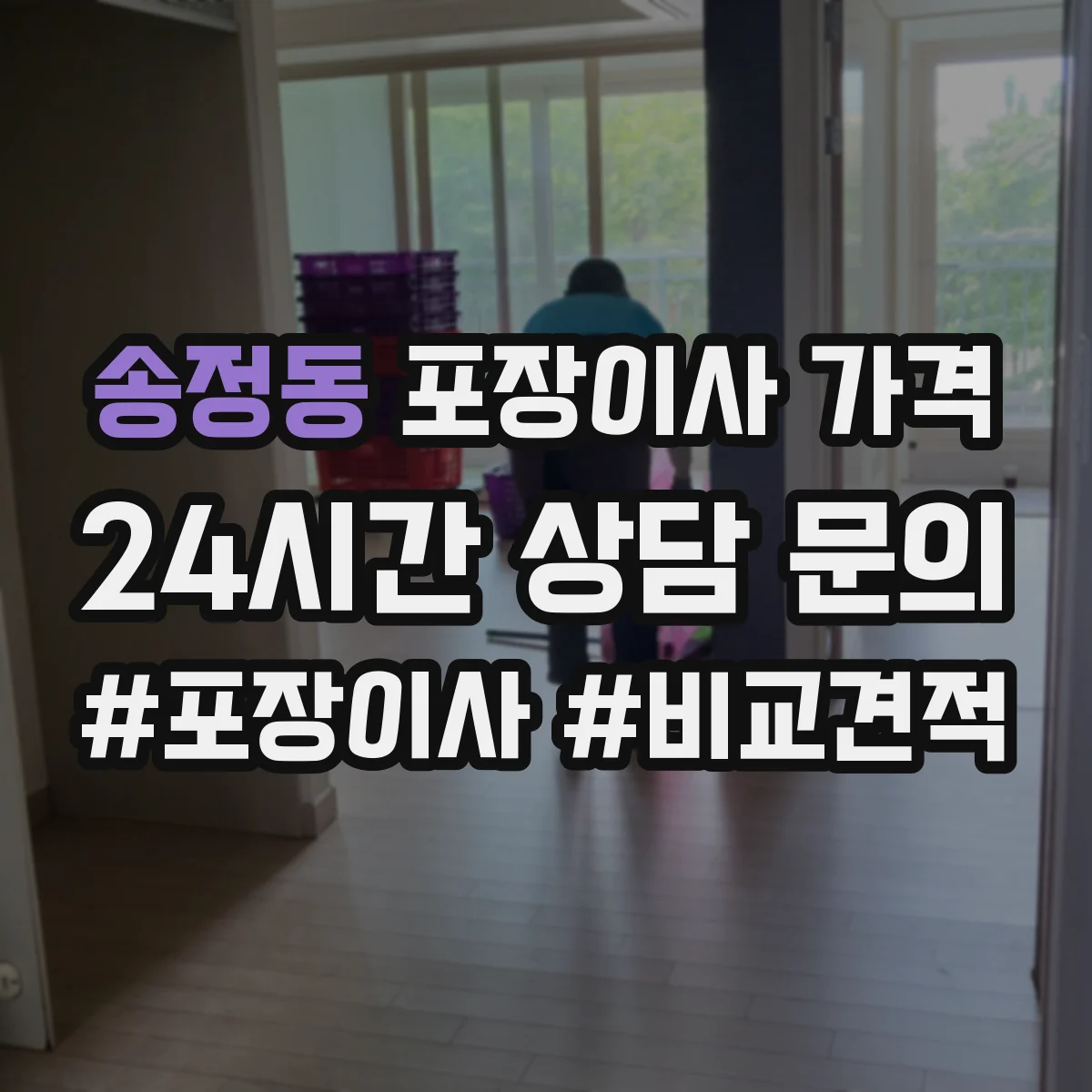 송정동 포장이사 가격