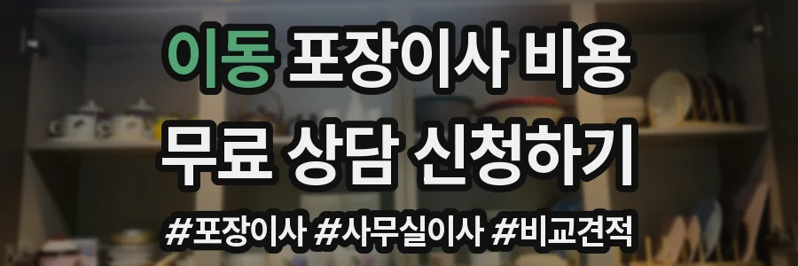 이동 포장이사 비용