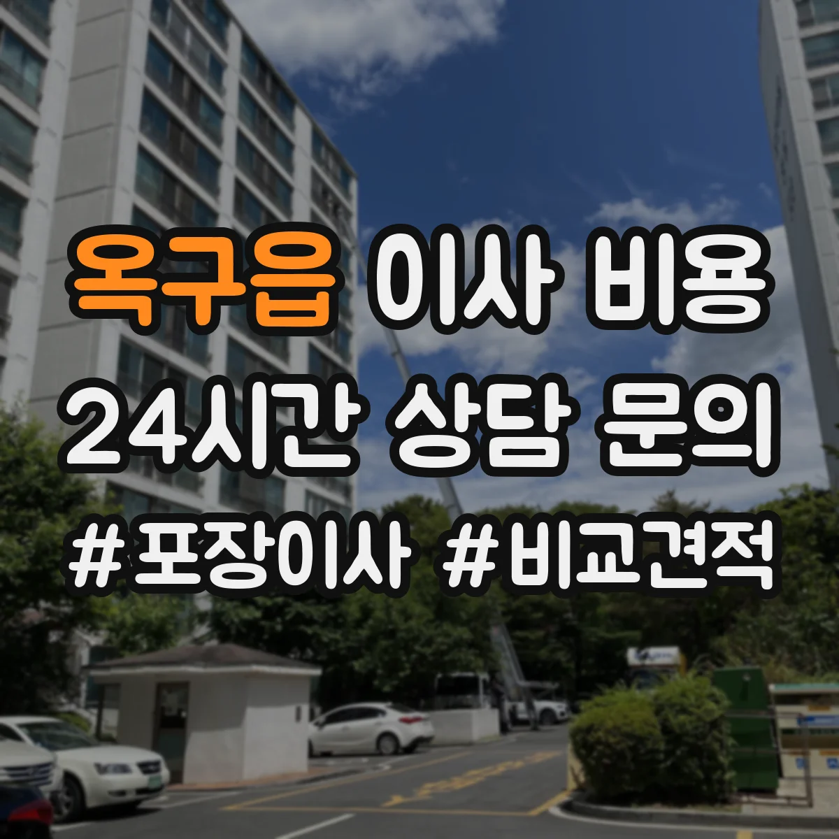 옥구읍 이사 비용
