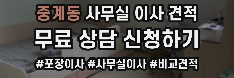 중계동 사무실 이사 견적