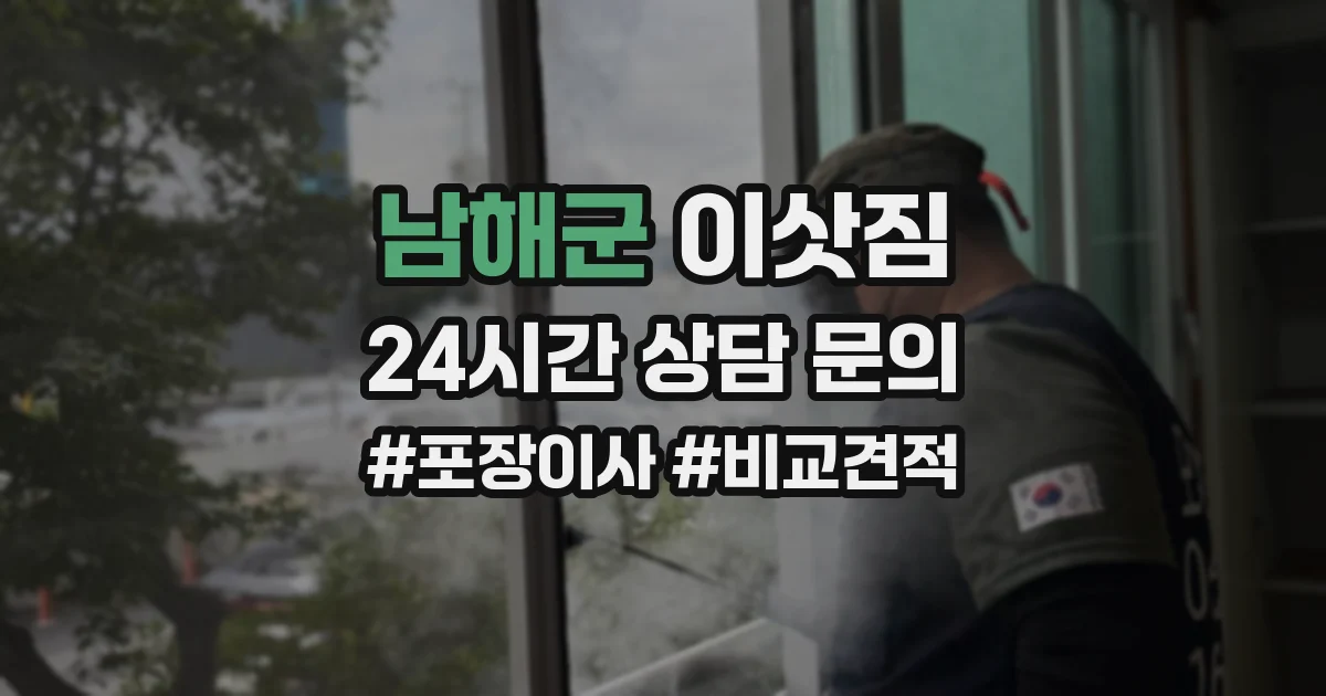남해군 이삿짐