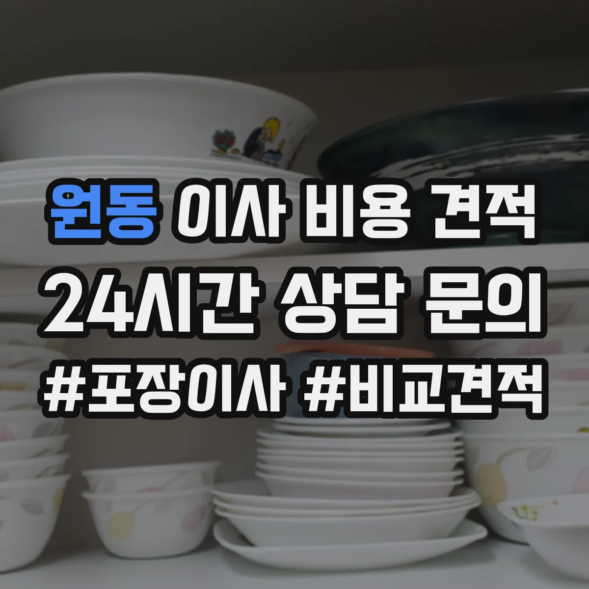 원동 이사 비용 견적