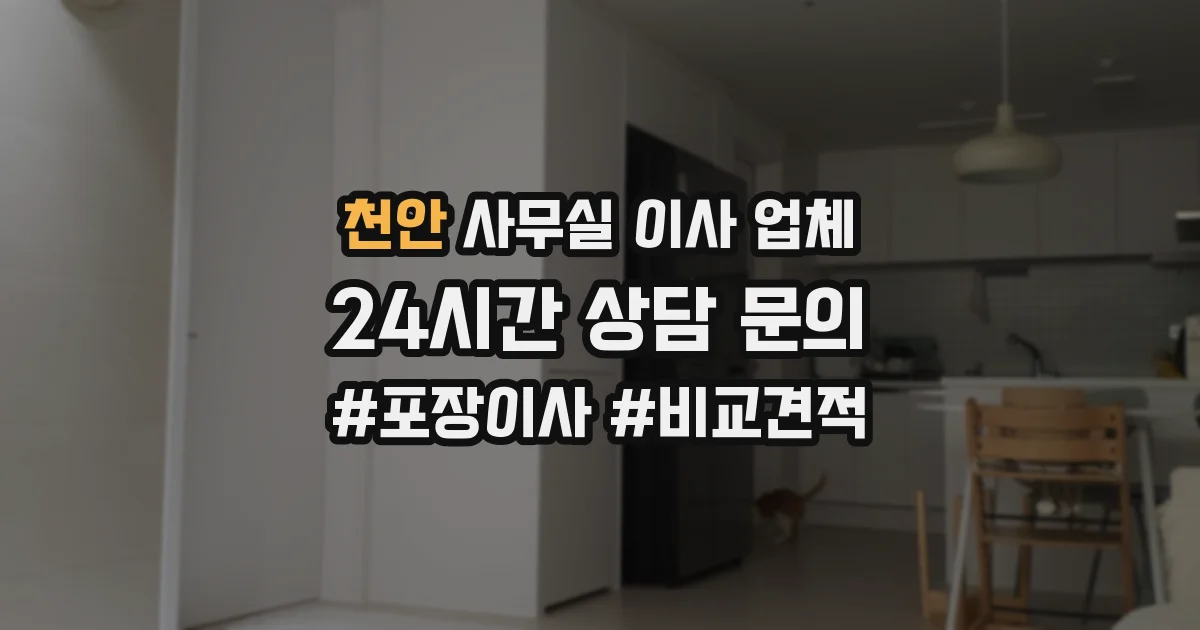 천안 사무실 이사 업체