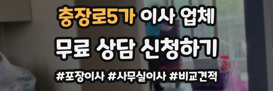 충장로5가 이사 업체