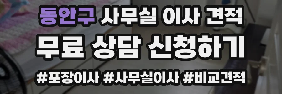 동안구 사무실 이사 견적