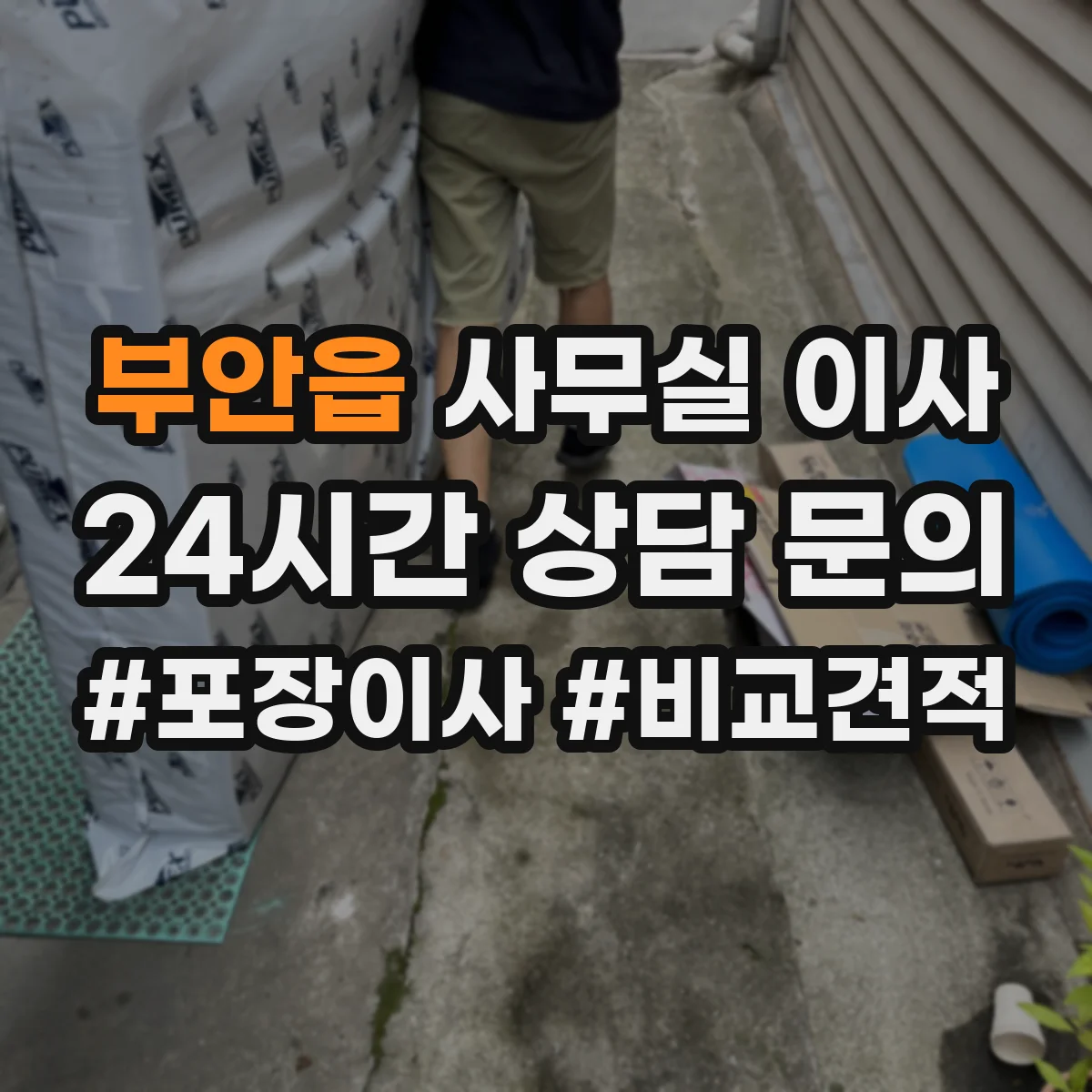 부안읍 사무실 이사